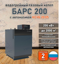 Водогрейный котел «Барс 200» с КСУБ 20.05