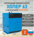 Газовый котел «Хопер 63» с КСУБ 20.05